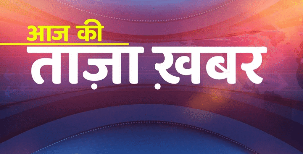 Aaj Ki Taaza Khabar